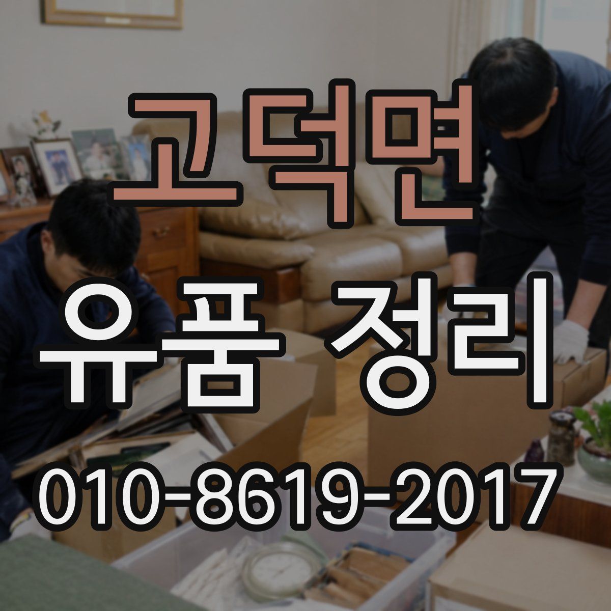 고덕면 유품 정리