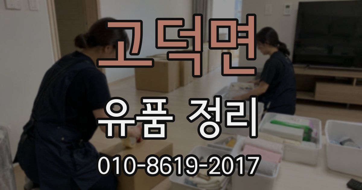 고덕면 유품 정리