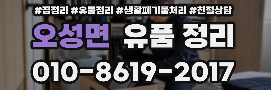 오성면 유품 정리