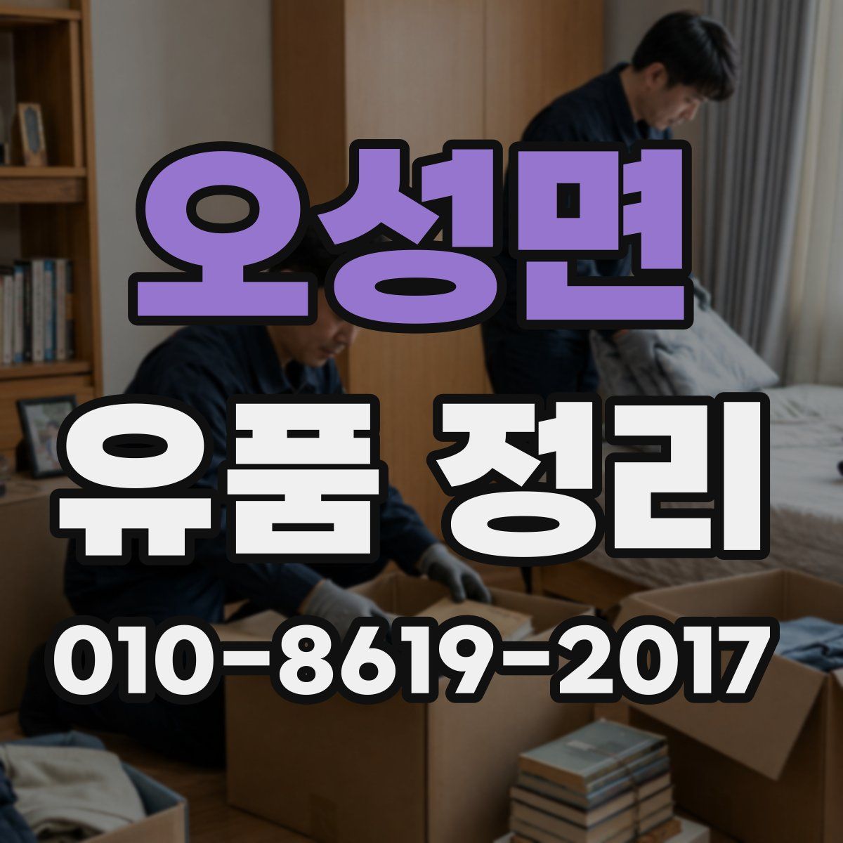 오성면 유품 정리
