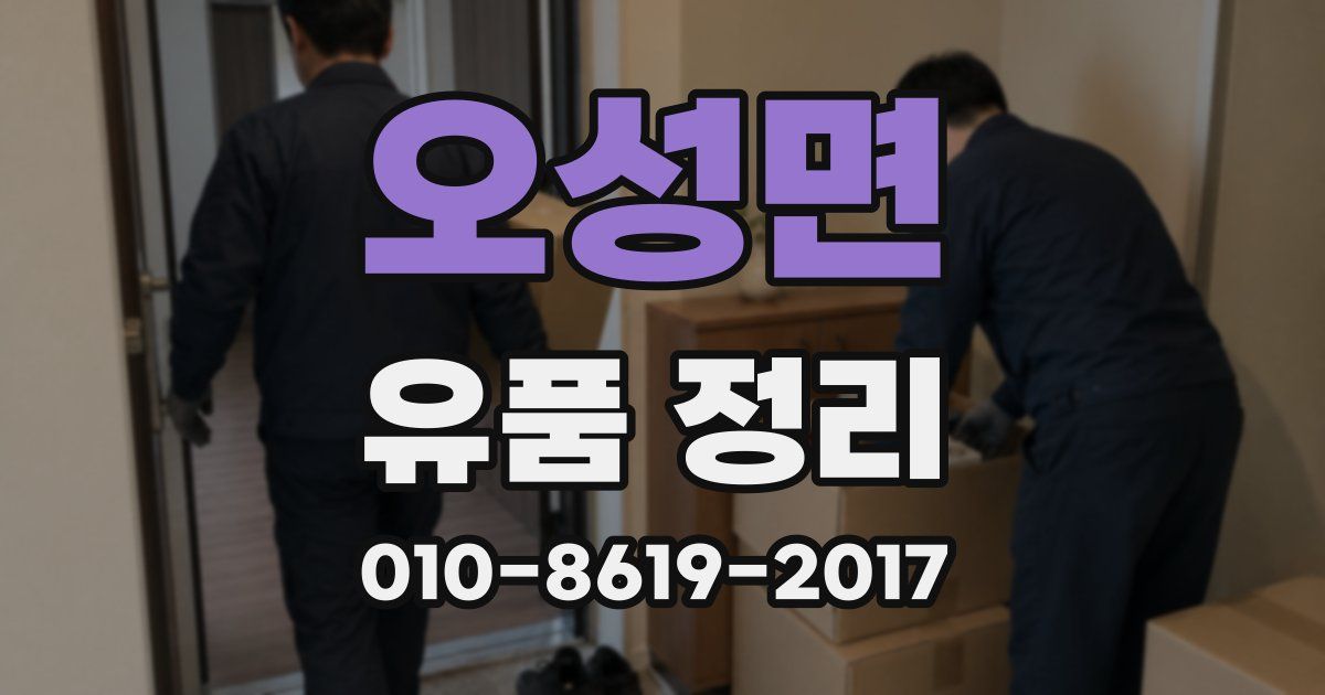 오성면 유품 정리