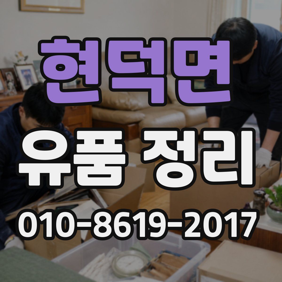 현덕면 유품 정리