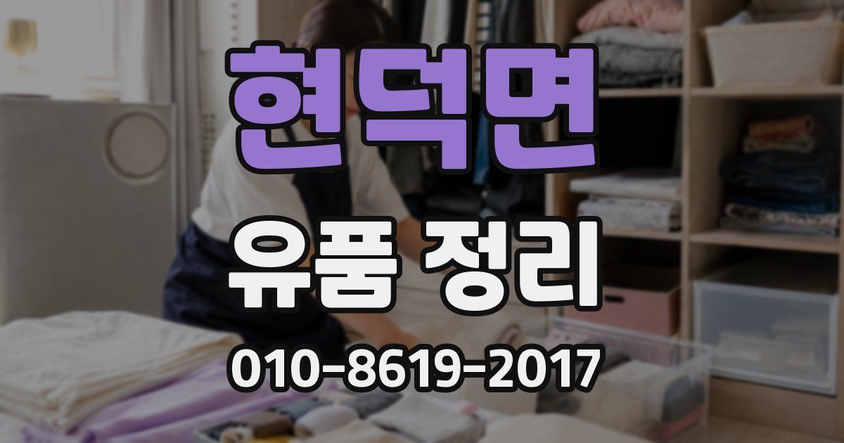 현덕면 유품 정리