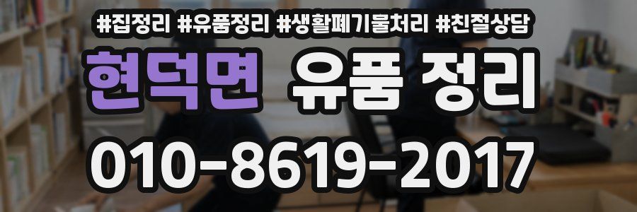현덕면 유품 정리