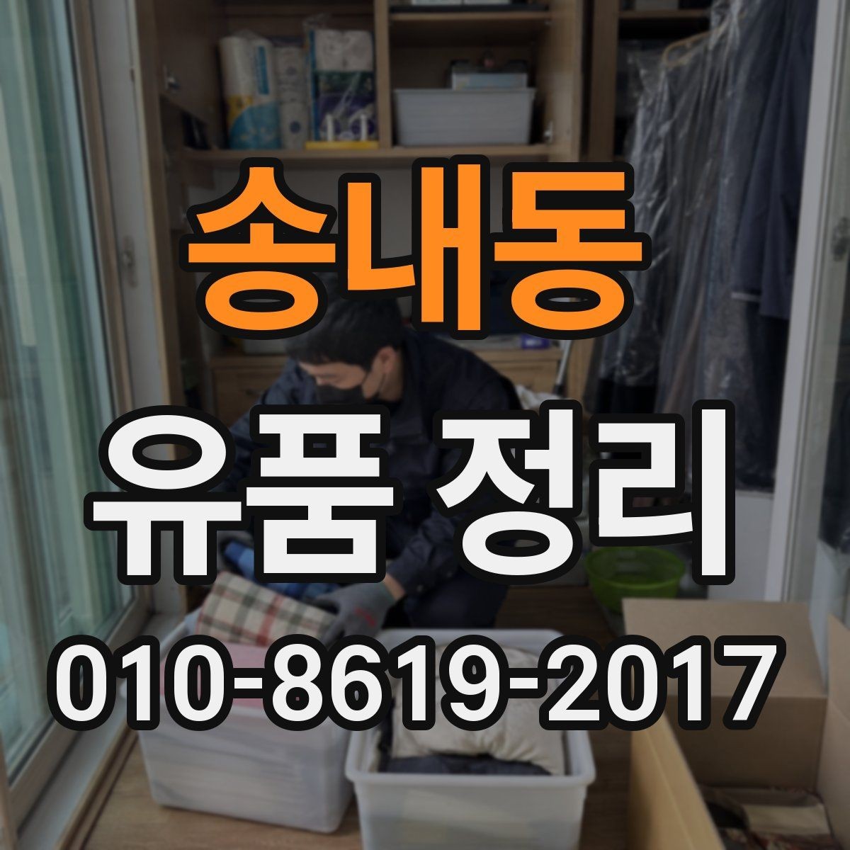 송내동 유품 정리 현장 방문 상담의 장점