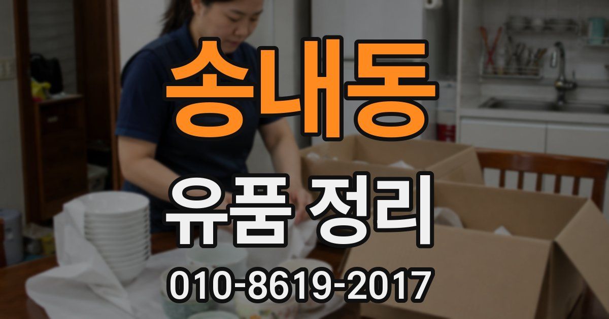 송내동 유품 정리