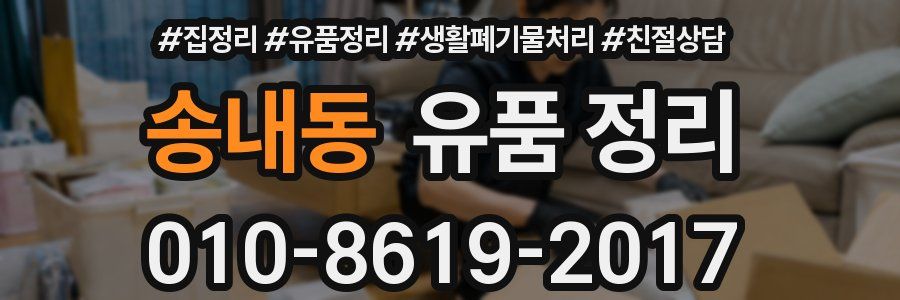 송내동 유품 정리