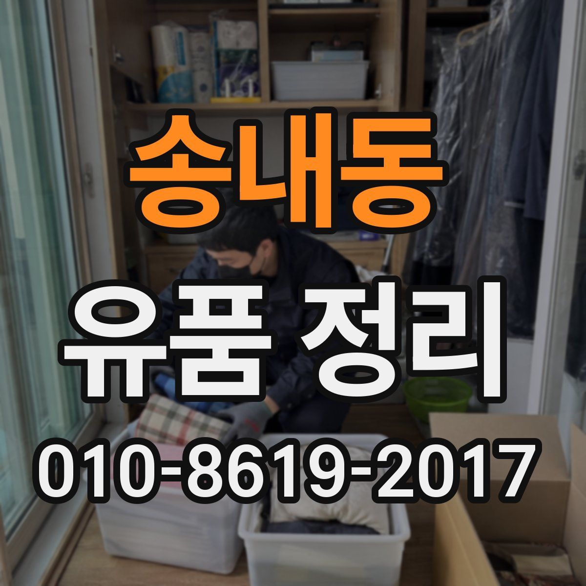 송내동 유품 정리