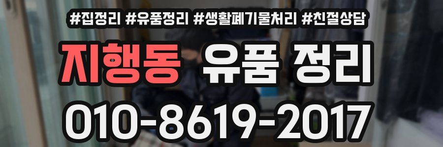 지행동 유품 정리