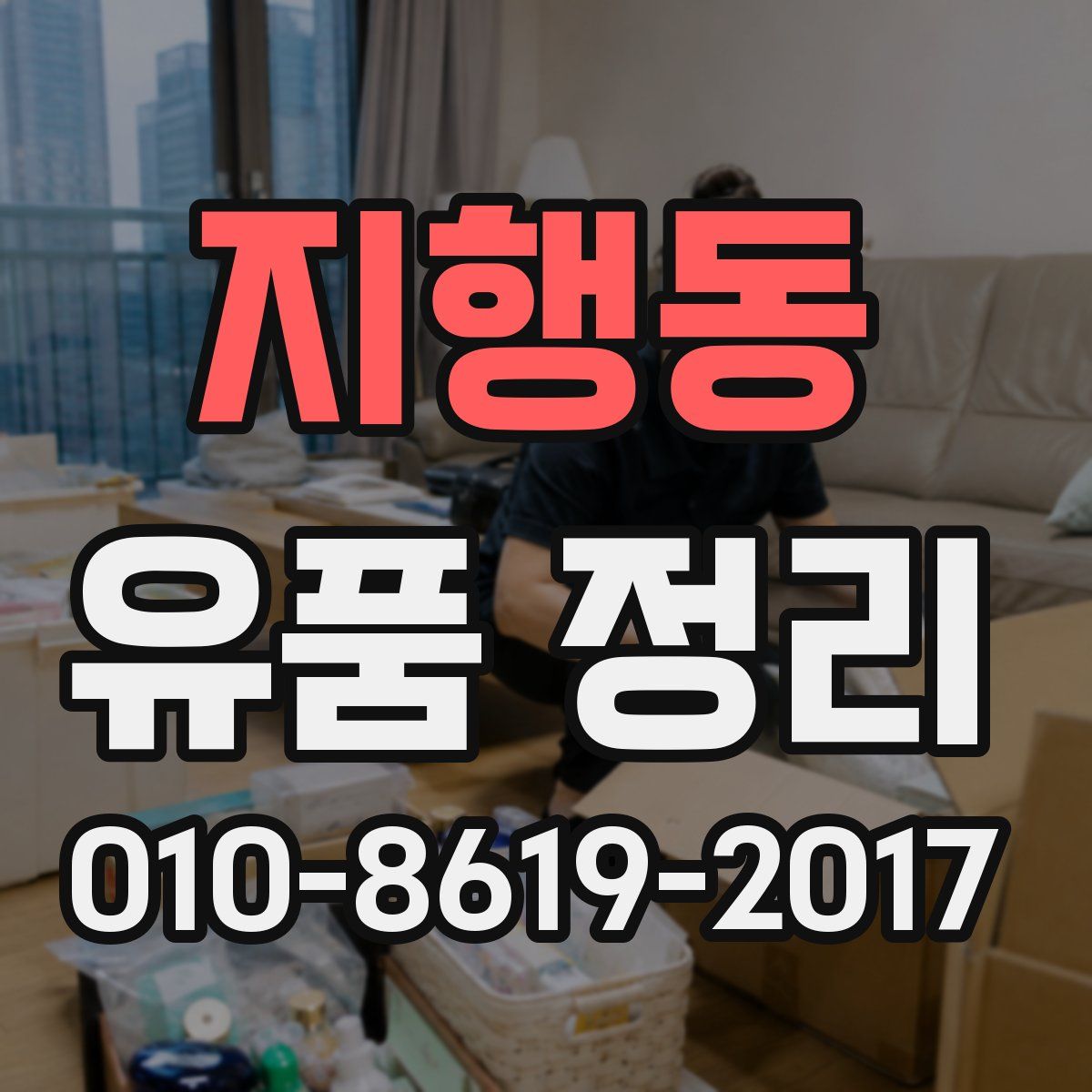 지행동 유품 정리