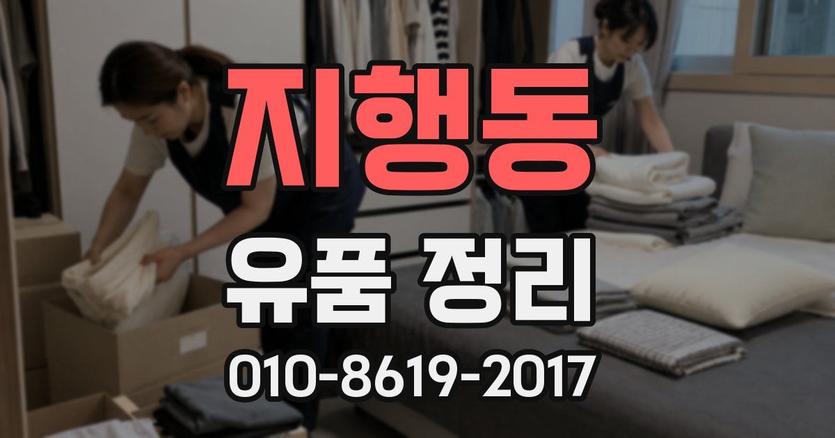 지행동 유품 정리