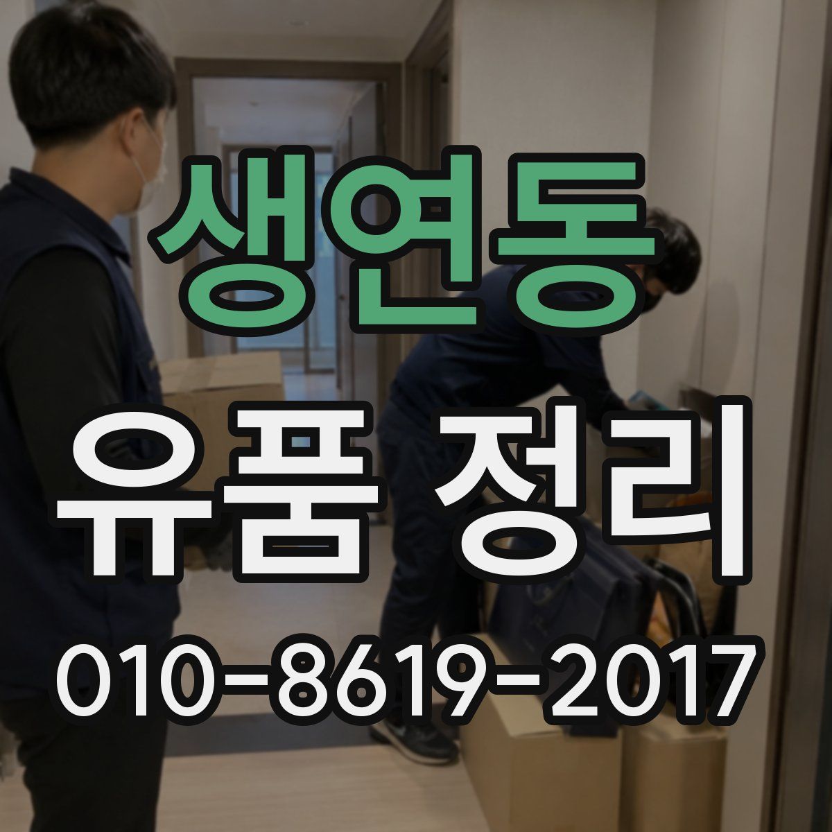 생연동 유품 정리