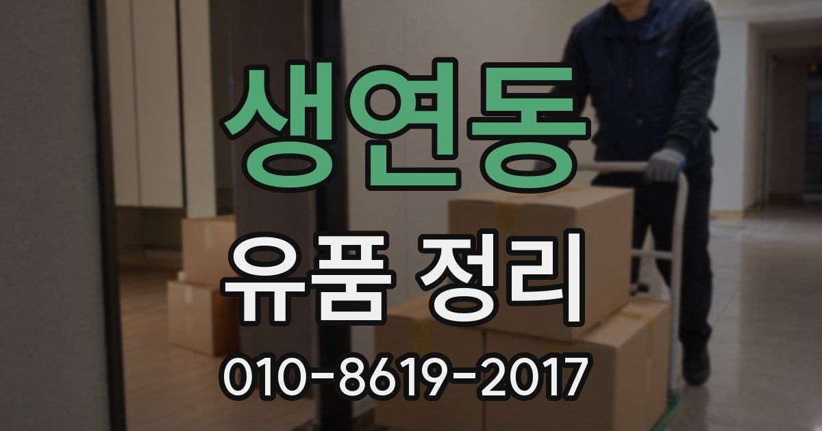 생연동 유품 정리