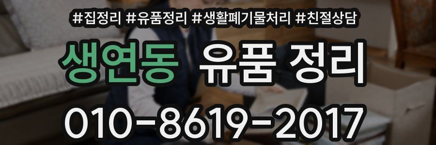 생연동 유품 정리