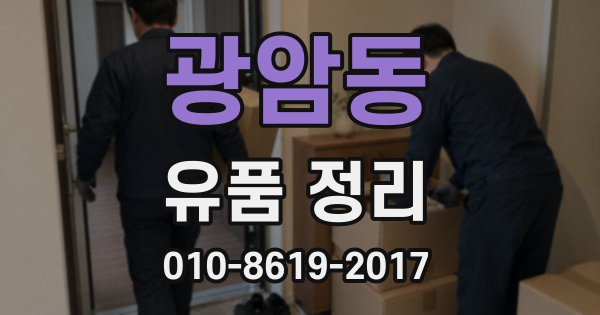 광암동 유품 정리