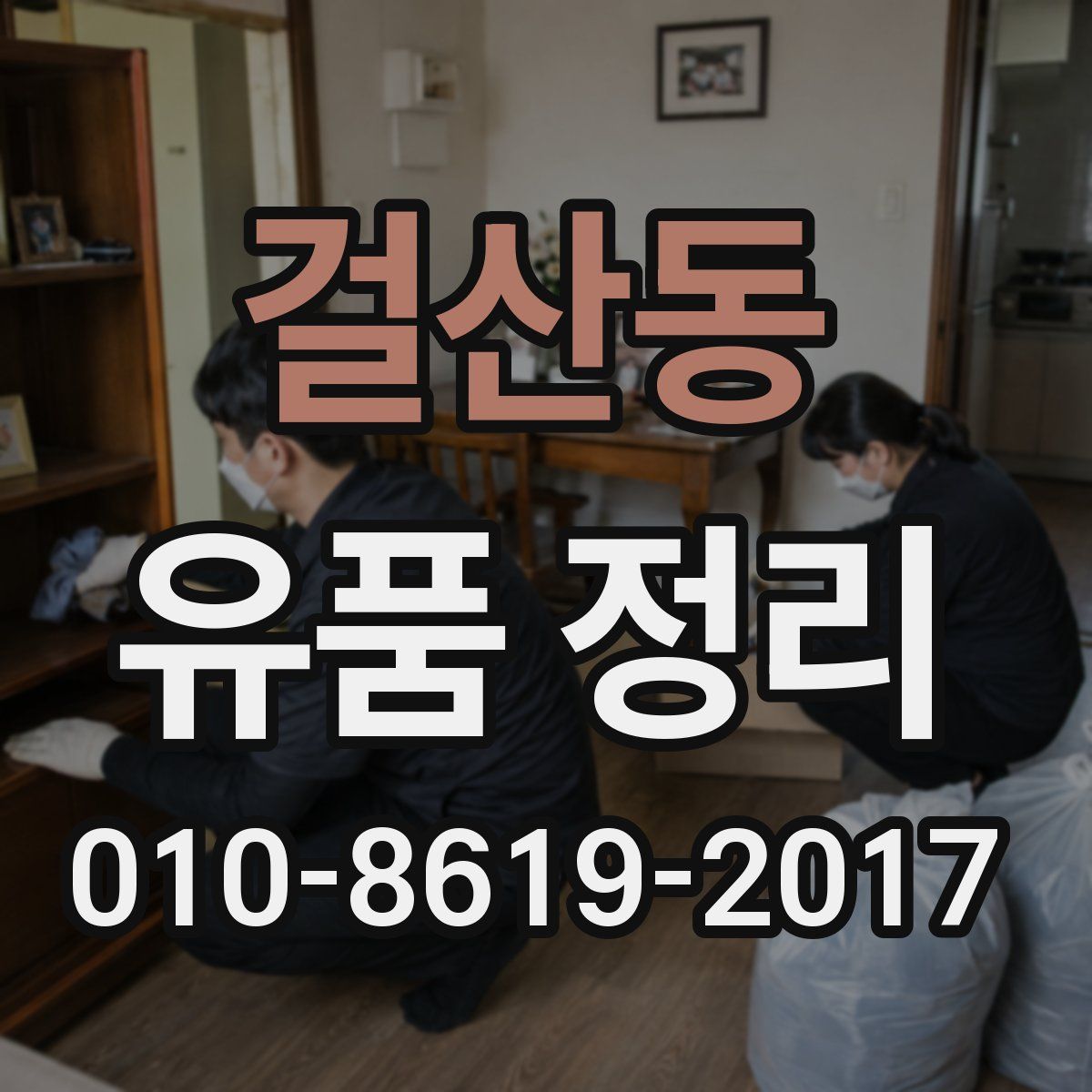 걸산동 유품 정리
