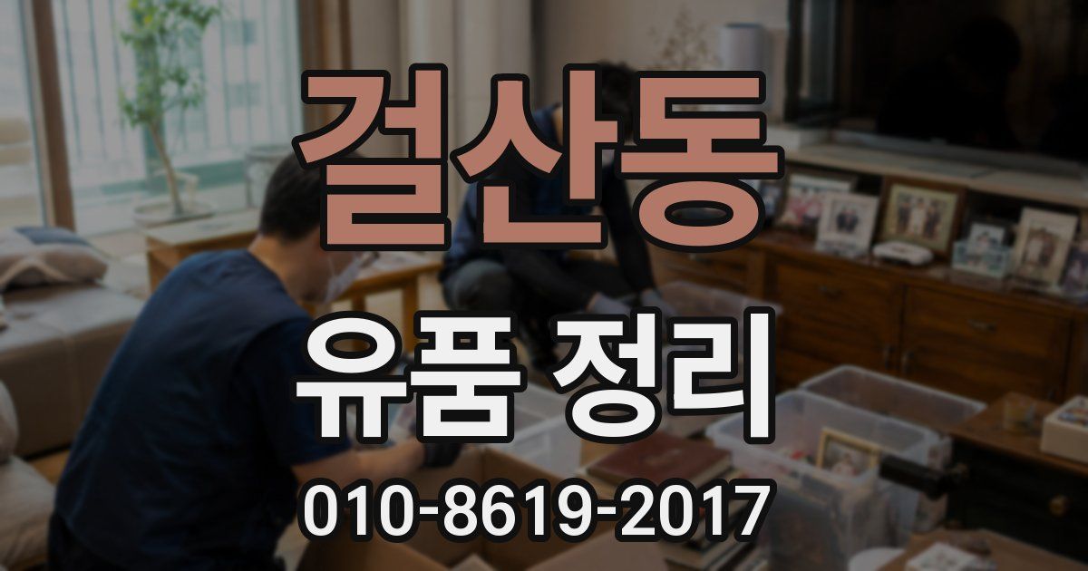 걸산동 유품 정리