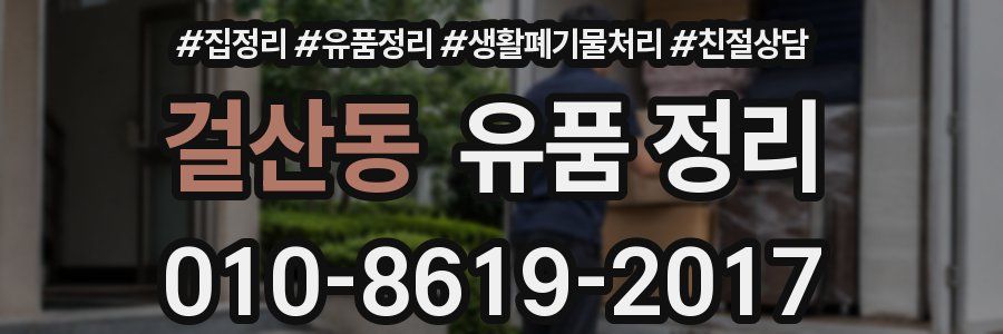 걸산동 유품 정리
