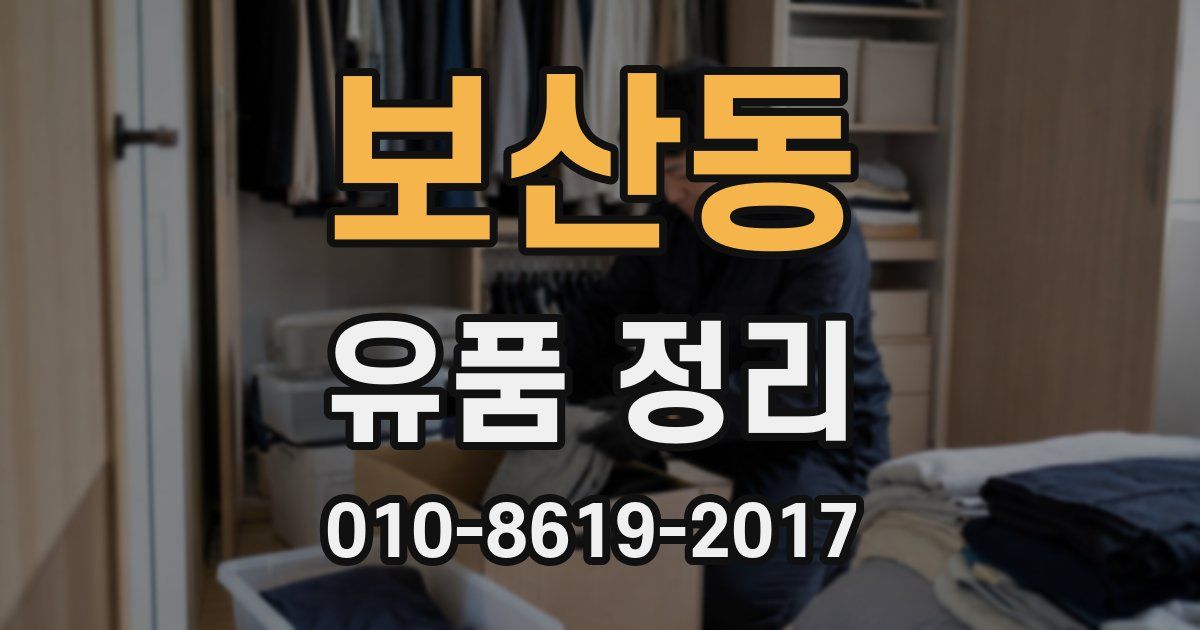 보산동 유품 정리