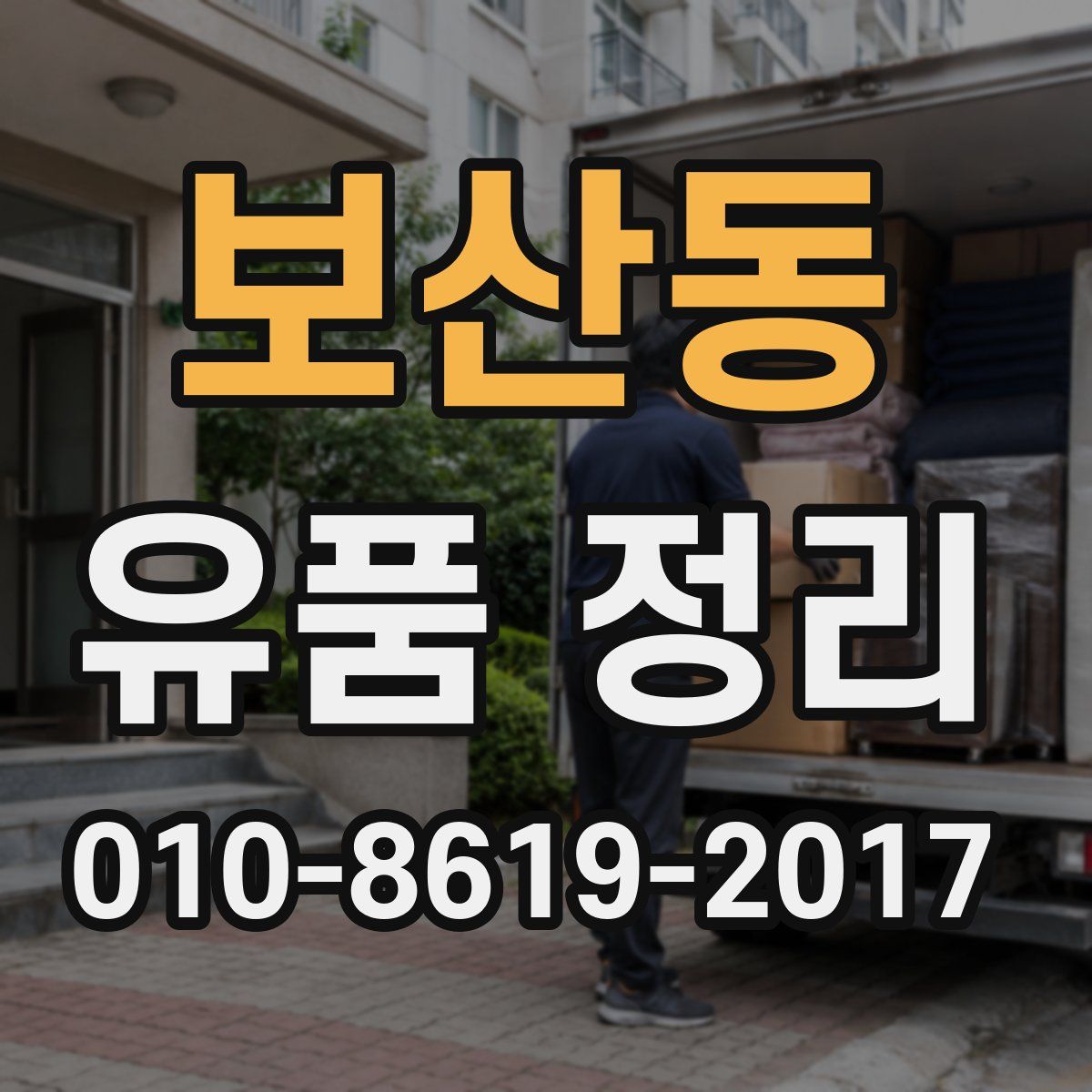 보산동 유품 정리