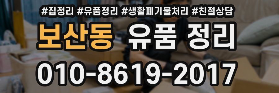 보산동 유품 정리