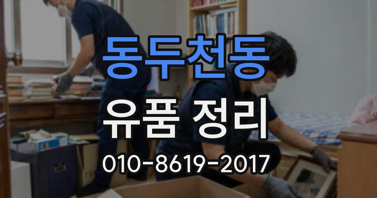 동두천동 유품 정리