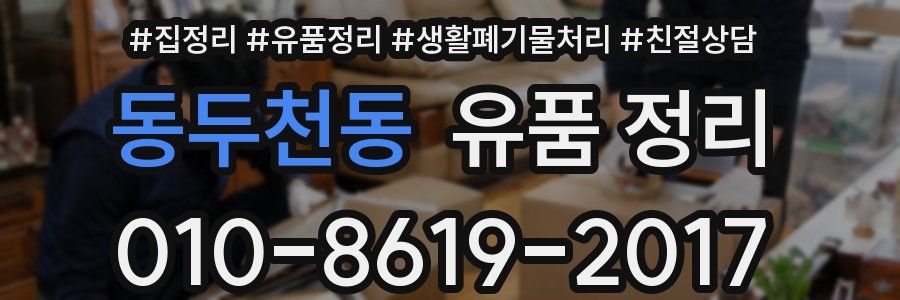 동두천동 유품 정리