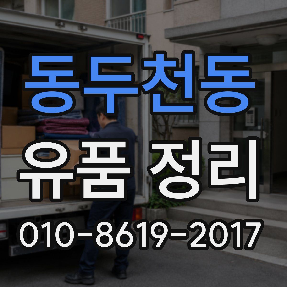 동두천동 유품 정리