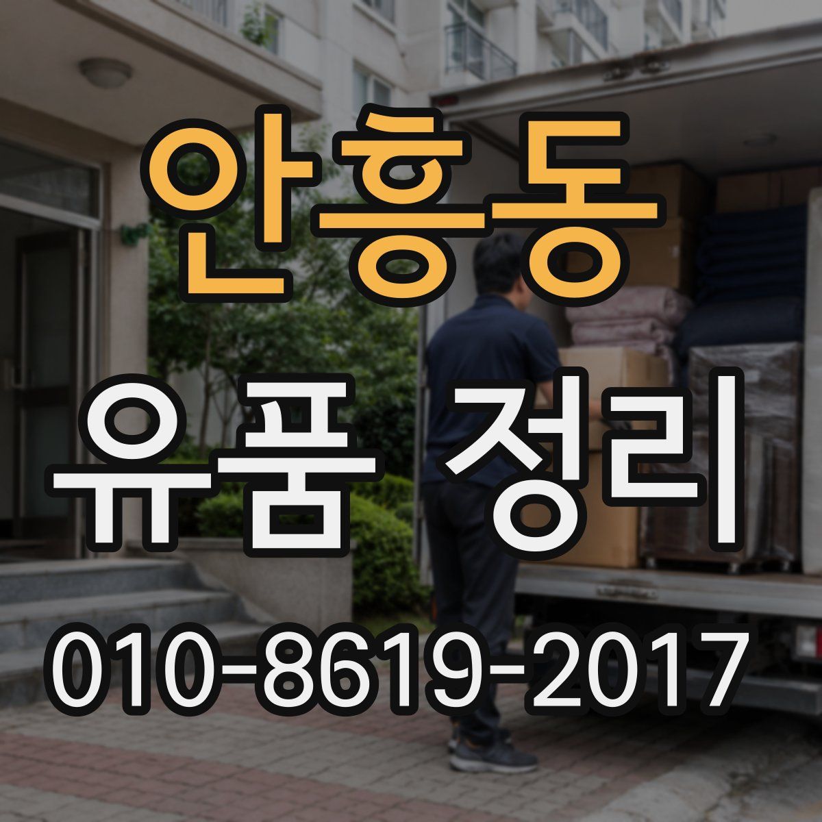 안흥동 유품 정리