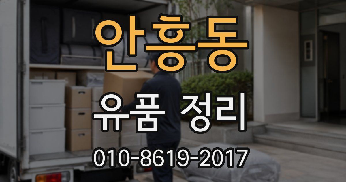 안흥동 유품 정리