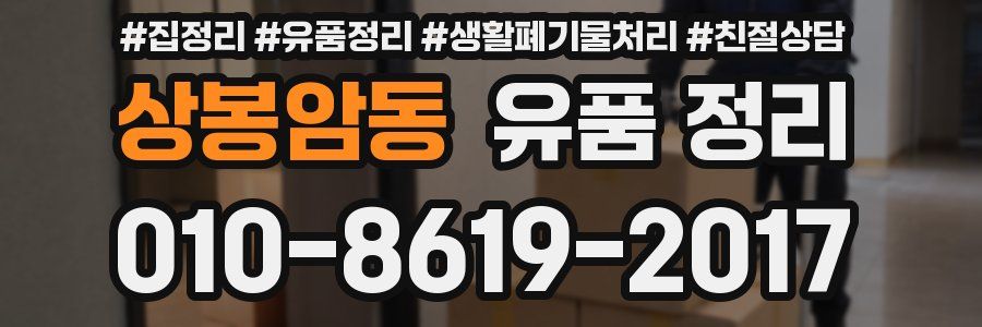 상봉암동 유품 정리