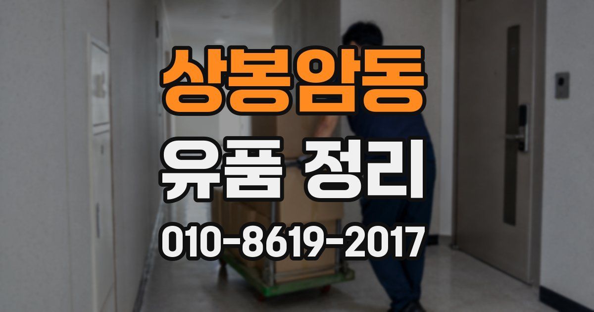 상봉암동 유품 정리