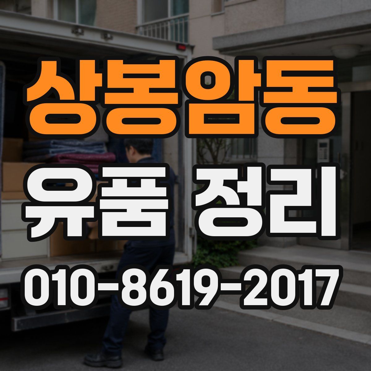 상봉암동 유품 정리