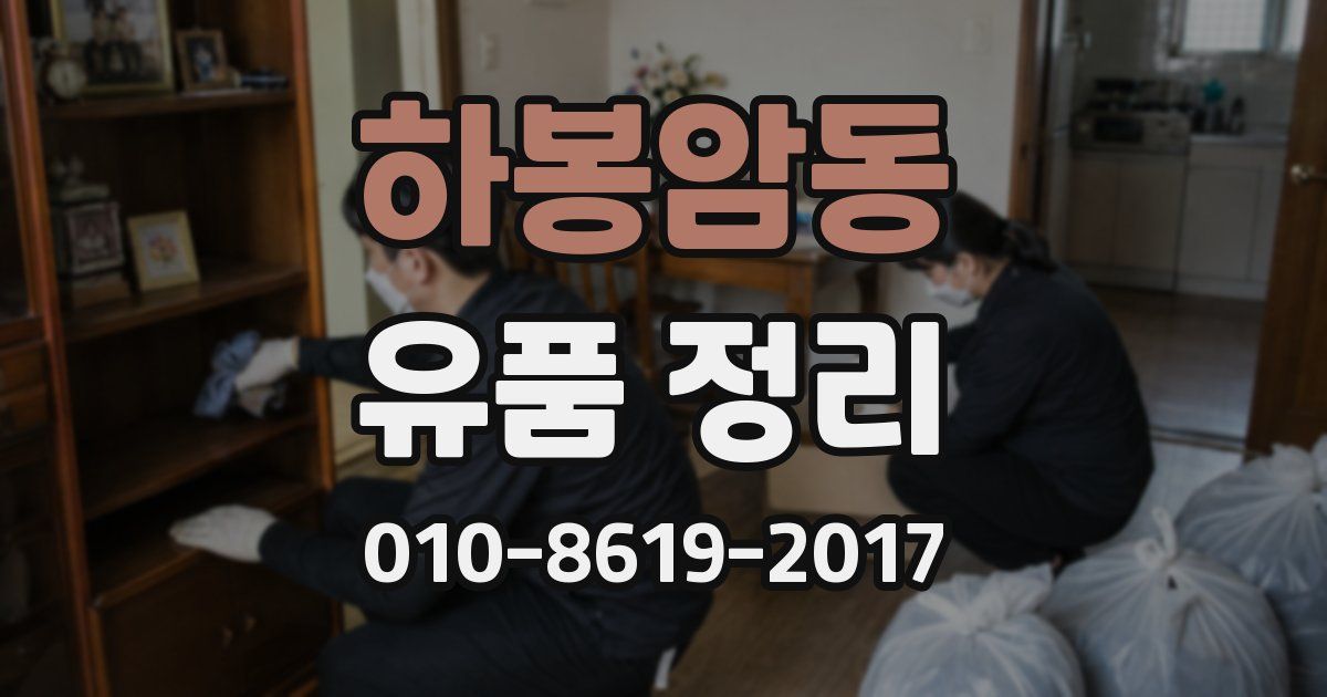 하봉암동 유품 정리