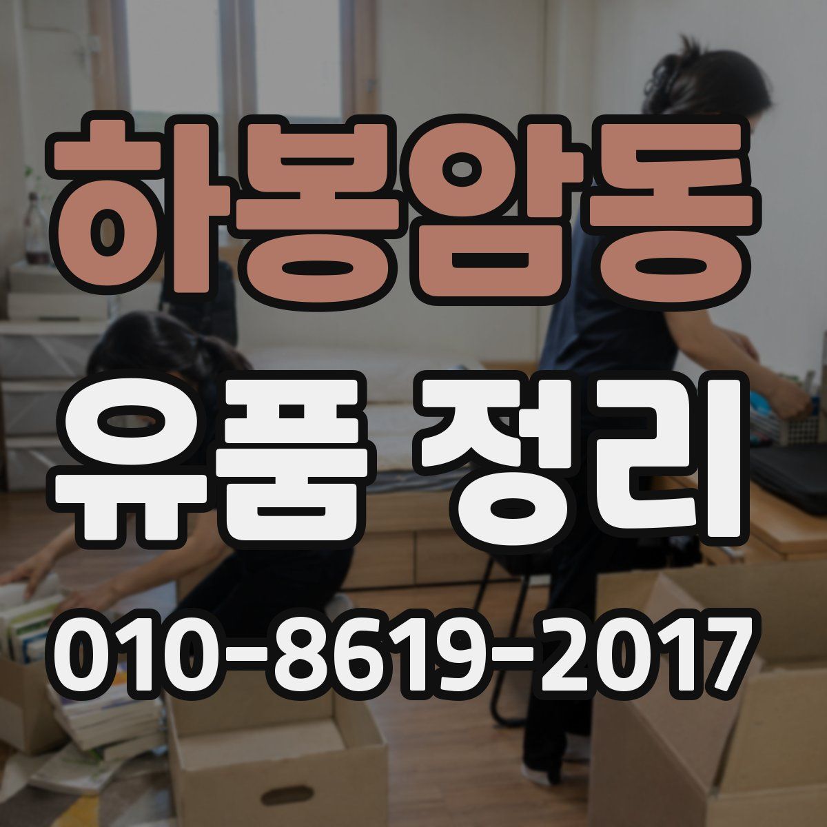 하봉암동 유품 정리