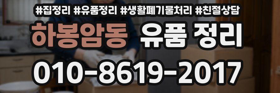 하봉암동 유품 정리