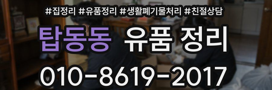 탑동동 유품 정리