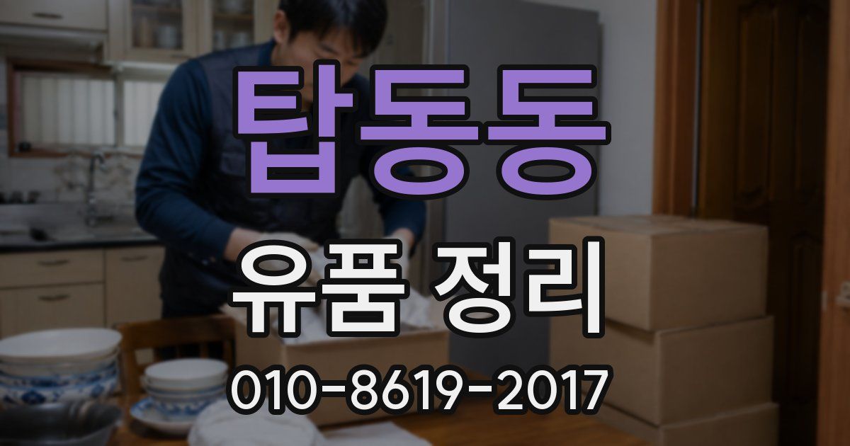 탑동동 유품 정리