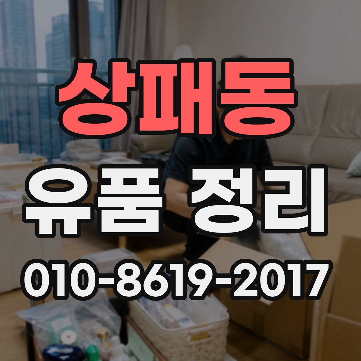상패동 유품 정리