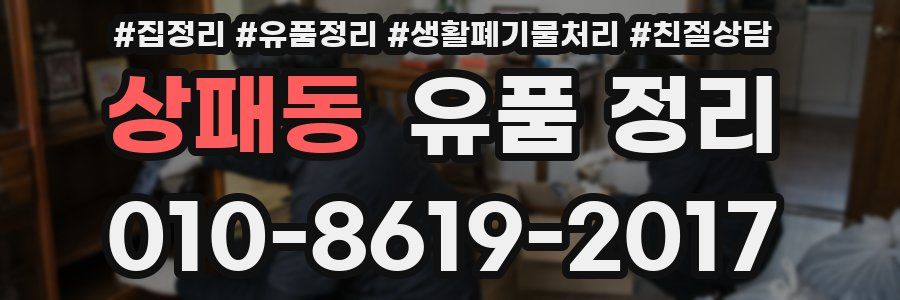 상패동 유품 정리