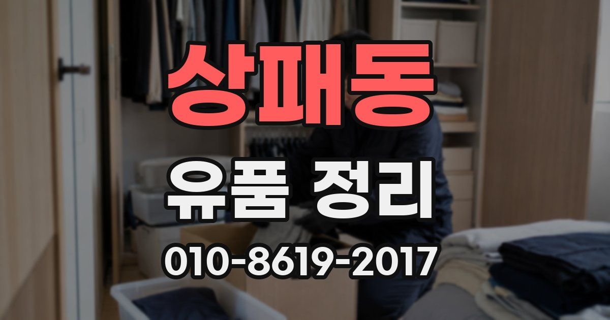 상패동 유품 정리