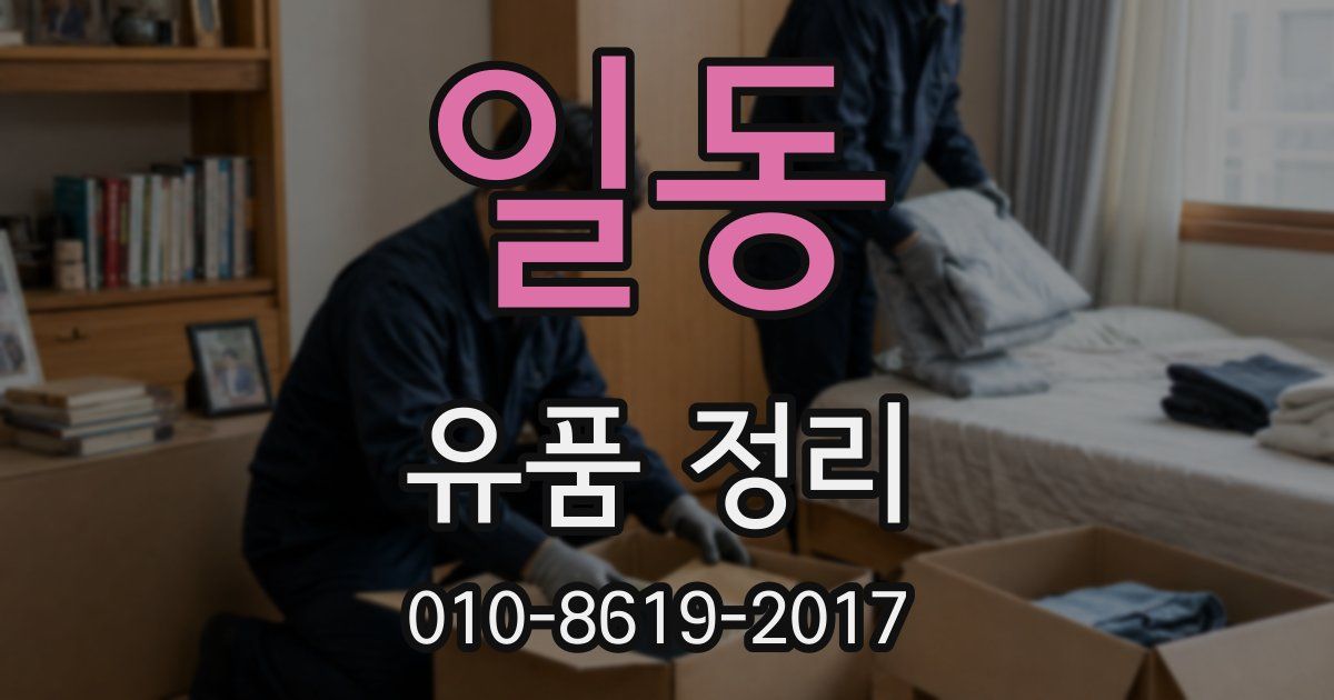 일동 유품 정리