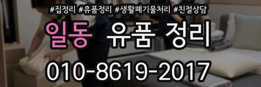 일동 유품 정리