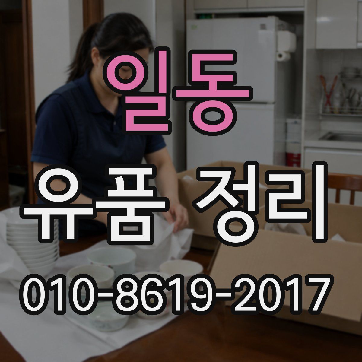 일동 유품 정리