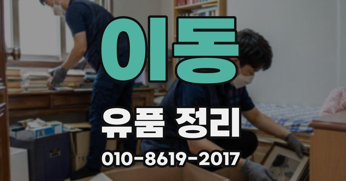 이동 유품 정리