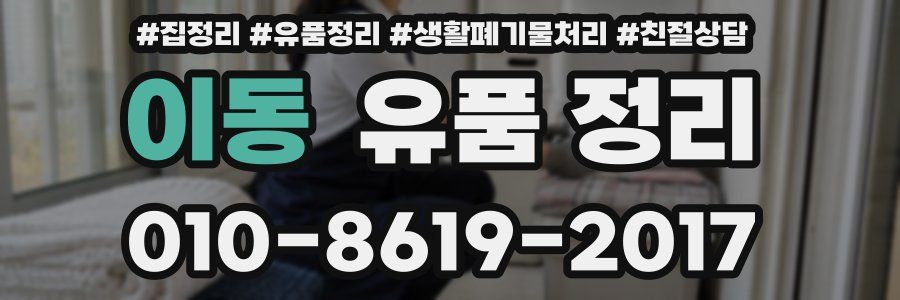 이동 유품 정리