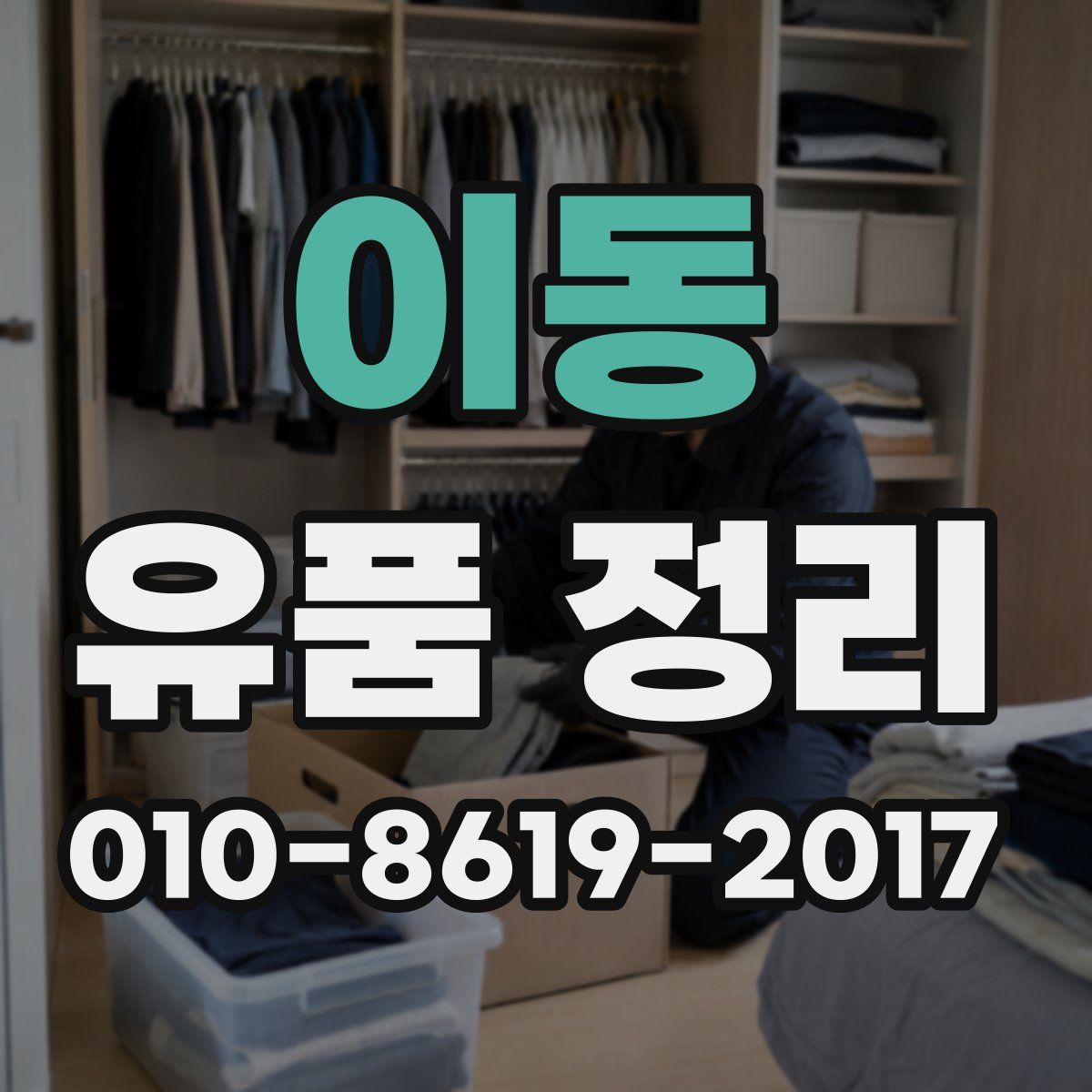 이동 유품 정리