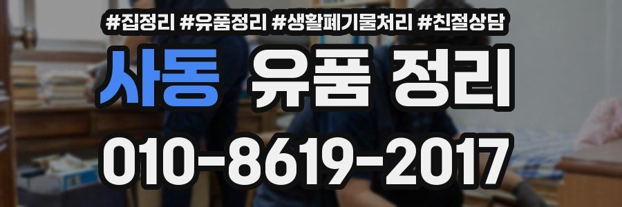 사동 유품 정리