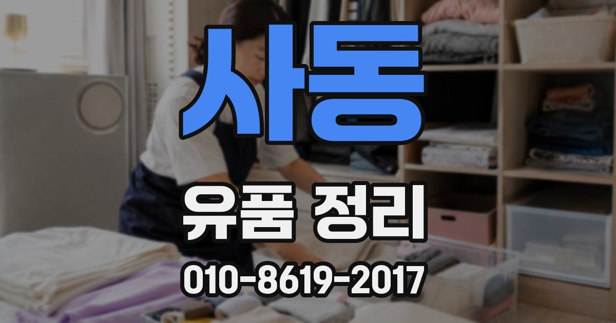 사동 유품 정리
