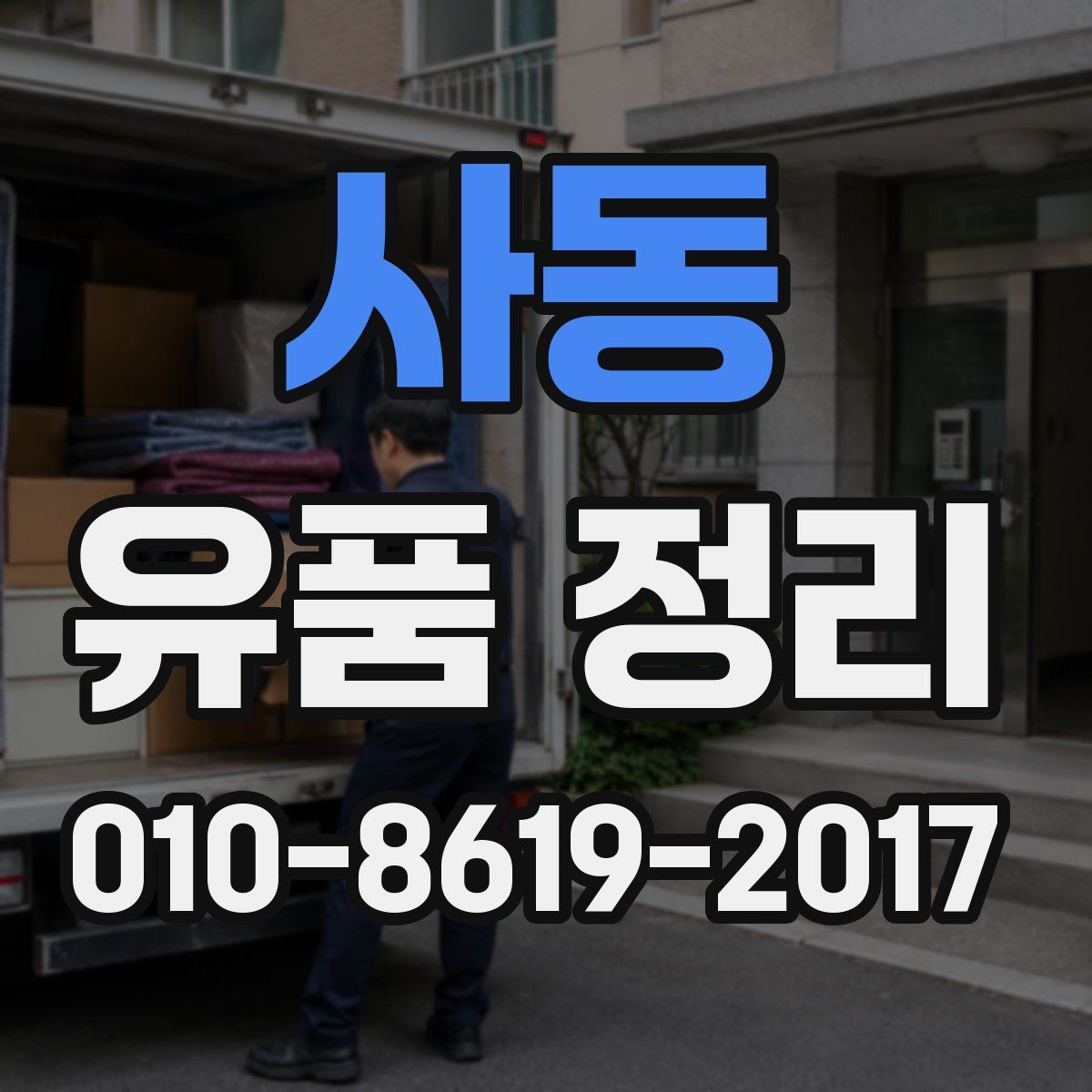 사동 유품 정리